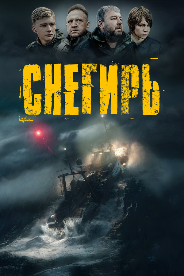 Снегирь (2023) - смотреть онлайн